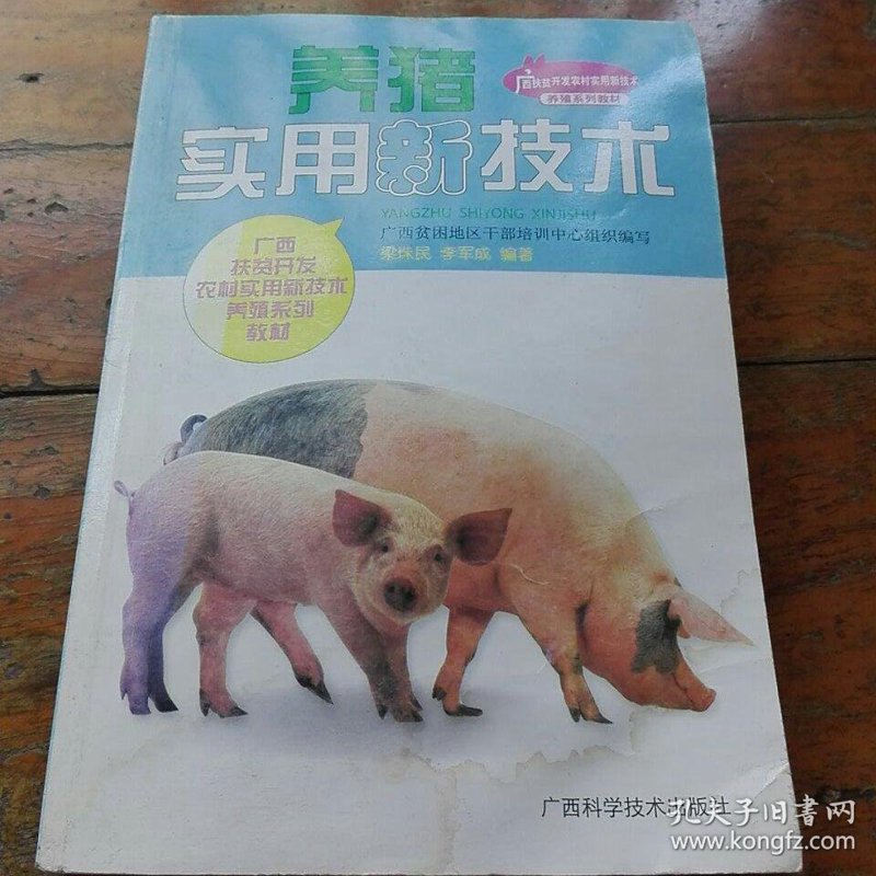 养猪技术